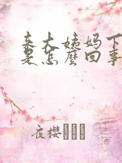 来大姨妈下边疼是怎么回事女性