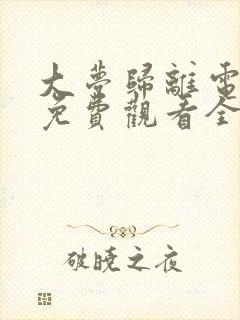 大梦归离电视剧免费观看全集高清