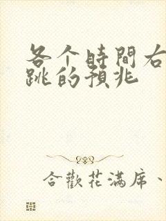 各个时间右眼皮跳的预兆