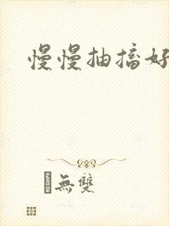 慢慢抽搐好爽