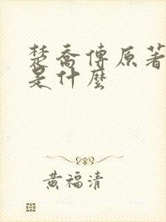 楚乔传原著小说是什么