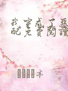 我穿成了恶毒女配免费阅读