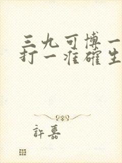 三九可博一大数打一准确生肖
