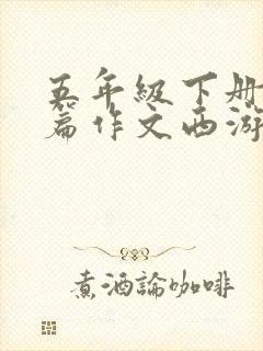 五年级下册第二篇作文西游记读后感
