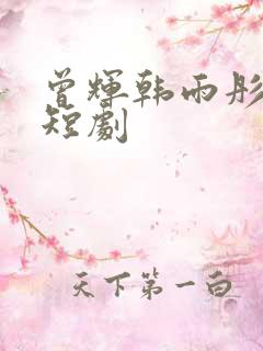 曾辉韩雨彤最新短剧