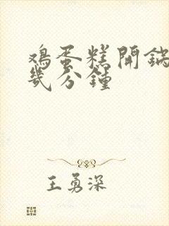 鸡蛋糕开锅后蒸几分钟