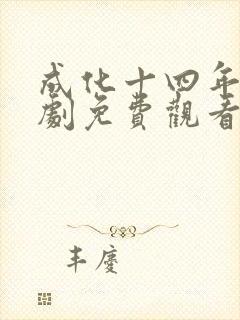 成化十四年电视剧免费观看全集