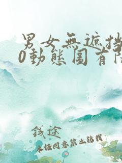 男女无遮挡120动态图有限公司