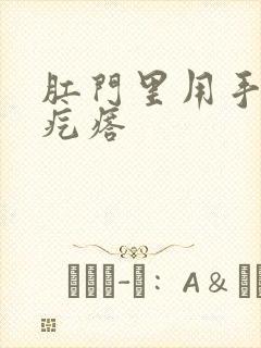 肛门里用手摸有疙瘩