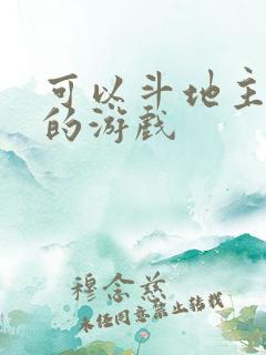 可以斗地主挣钱的游戏