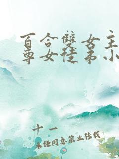 百合双女主女师尊女徒弟小说