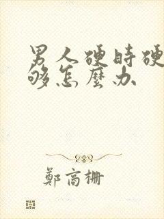 男人硬时硬度不够怎么办
