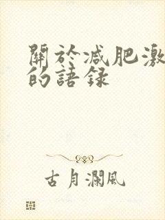 关于减肥激励人的语录