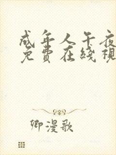 成年人午夜高清免费在线视频