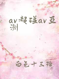 av超碰av亚洲