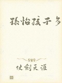 孙怡孩子多大了