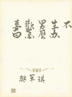 喜欢男生不敢表白怎么办
