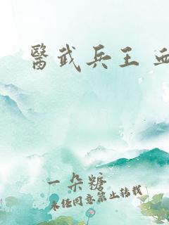 医武兵王 血徒