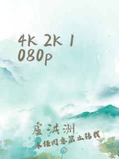 4k 2k 1080p