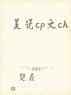 美瓷cp文ch