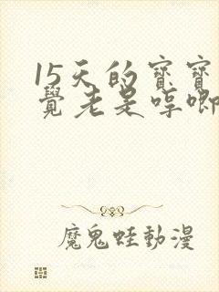 15天的宝宝睡觉老是哼唧使劲