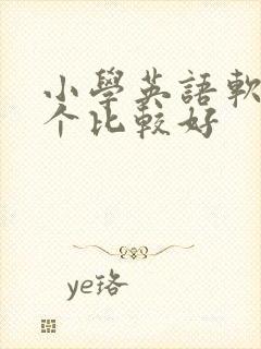 小学英语软件哪个比较好