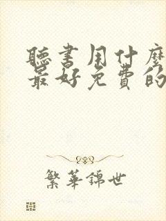 听书用什么软件最好免费的