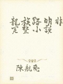 龙族路明非免费完整小说