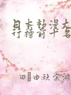 日本动漫大师排行榜前十名