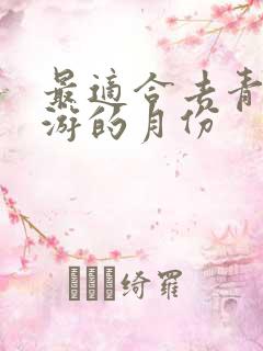 最适合去青海旅游的月份