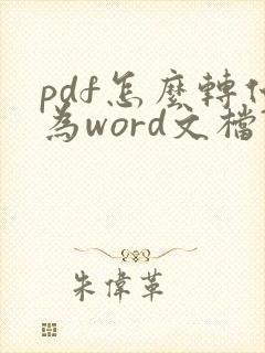 pdf怎么转化为word文档?