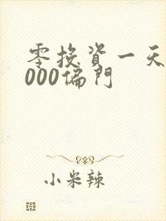 零投资一天赚5000偏门