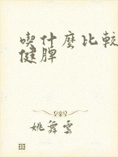 吃什么比较养胃健脾