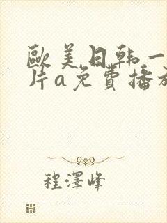 欧美日韩一级淫片a免费播放