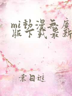 mi动漫无广告版下载最新