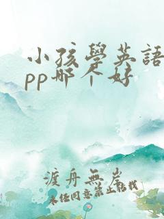 小孩学英语的app哪个好