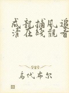成龙捕风追影高清在线观看