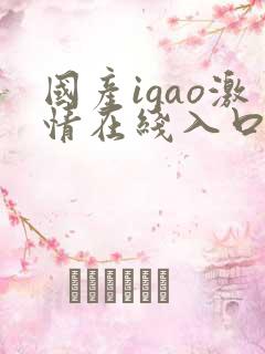 国产igao激情在线入口
