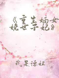 《重生嫡女:妖娆世子妃》
