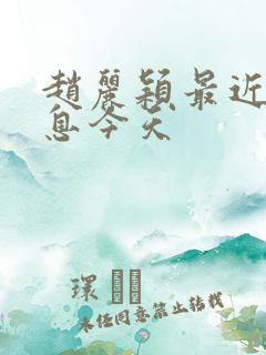 赵丽颖最近新消息今天 赵丽颖最近新消息今天