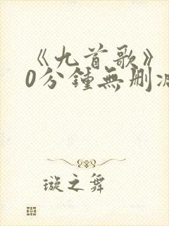 《九首歌》180分钟无删减
