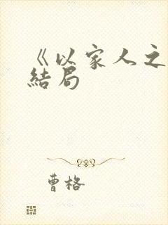 《以家人之名》结局