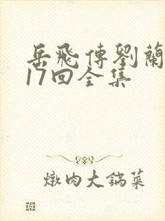 岳飞传刘兰芳117回全集