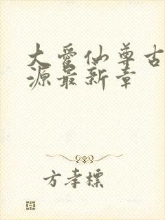 大爱仙尊古月方源最新章