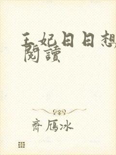 王妃日日想和离 阅读
