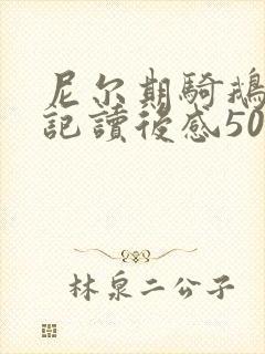 尼尔期骑鹅旅行记读后感500字
