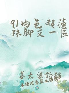 91肉色超薄丝袜脚交一区二区