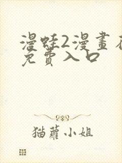 漫蛙2漫画在线免费入口