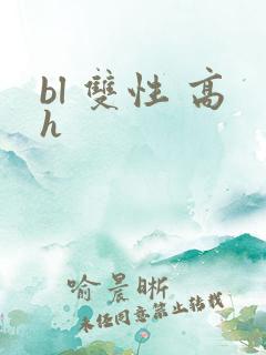 bl 双性 高h