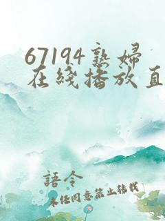 67194熟妇在线播放直接进入